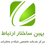 بهین ساختار ارتباط